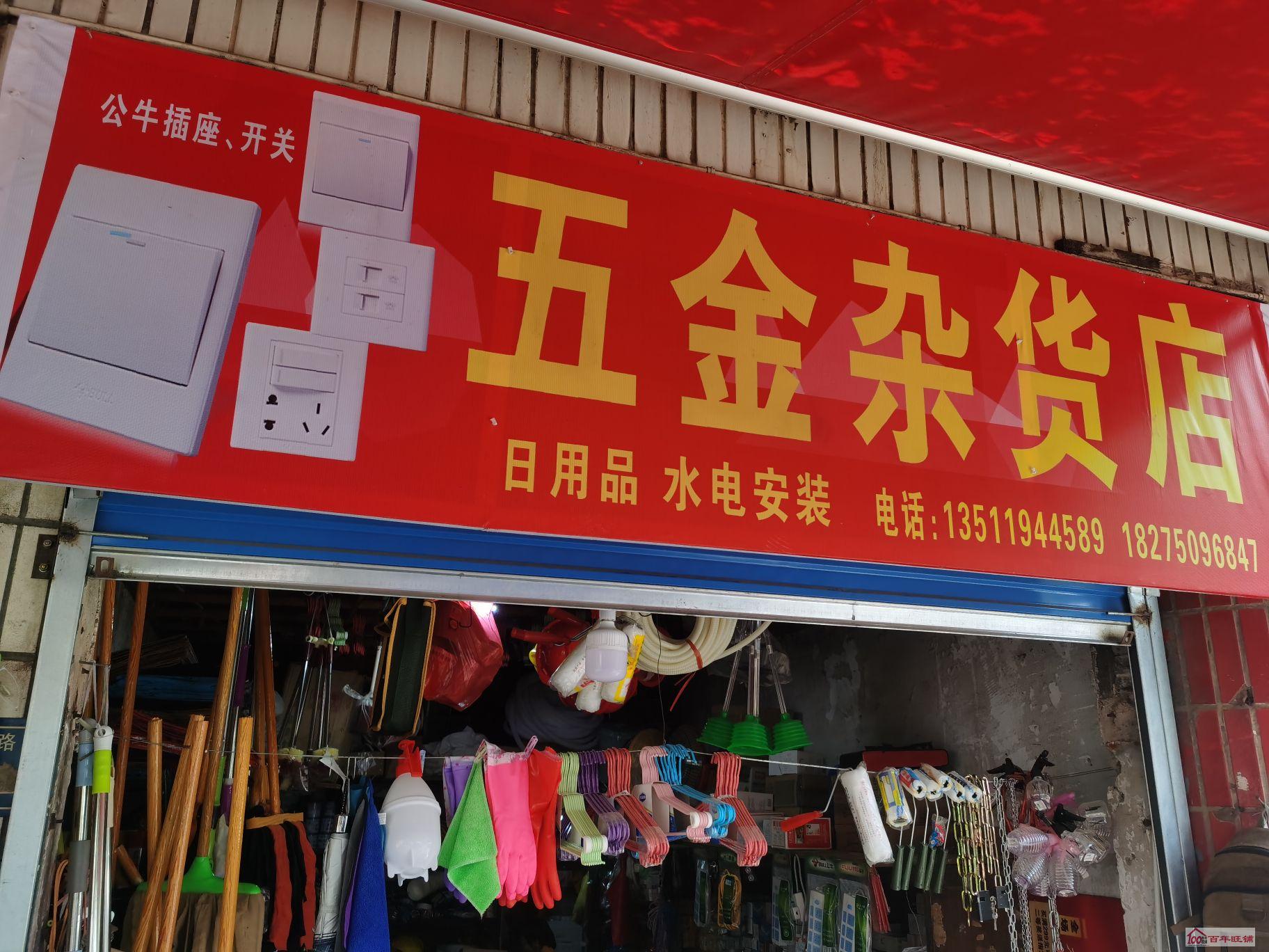 五金杂货店